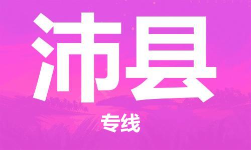 蘇州到沛縣物流專線|蘇州到沛縣物流公司