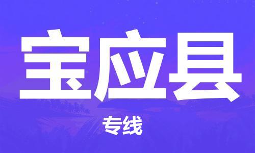 蘇州到寶應(yīng)縣物流專線|蘇州到寶應(yīng)縣物流公司