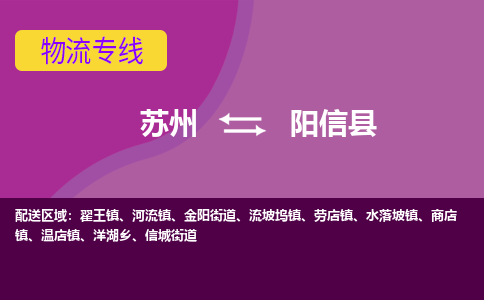 蘇州到陽信縣物流專線|蘇州到陽信縣物流公司