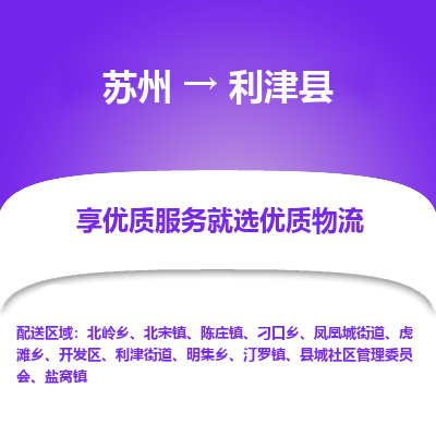 蘇州到利津縣物流專線|蘇州到利津縣物流公司