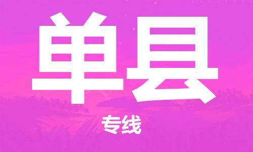 蘇州到單縣物流專(zhuān)線(xiàn)|蘇州到單縣物流公司