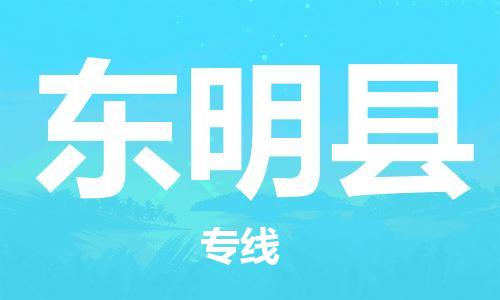 蘇州到東明縣物流專線|蘇州到東明縣物流公司