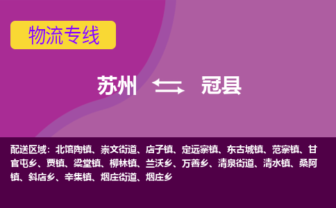 蘇州到冠縣物流專線|蘇州到冠縣物流公司