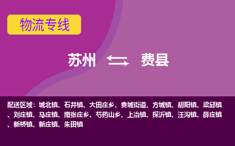 蘇州到費(fèi)縣物流專線|蘇州到費(fèi)縣物流公司