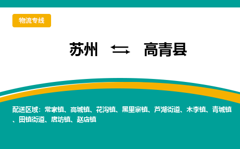 蘇州到高青縣物流專線|蘇州到高青縣物流公司