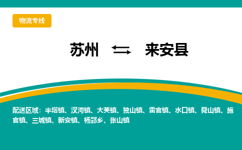 蘇州到來安縣物流專線|蘇州到來安縣物流公司