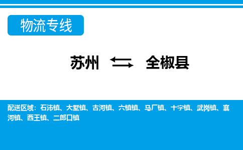 蘇州到全椒縣物流專線|蘇州到全椒縣物流公司