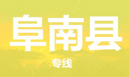 盛澤鎮(zhèn)到阜南縣物流公司- 特快運輸貨運直達專線往返