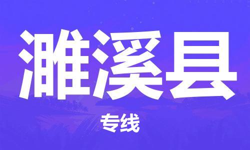 盛澤鎮(zhèn)到濉溪縣物流公司- 特快運輸貨運直達專線往返