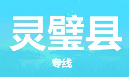 蘇州到靈璧縣物流專線|蘇州到靈璧縣物流公司