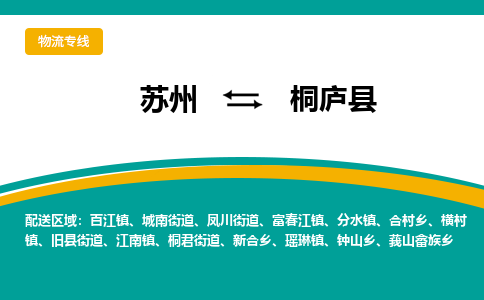 蘇州到桐廬縣物流專線|蘇州到桐廬縣物流公司