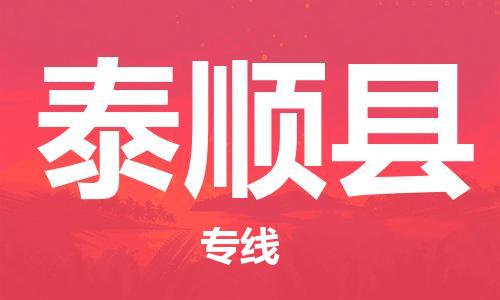 蘇州到泰順縣物流專(zhuān)線|蘇州到泰順縣物流公司