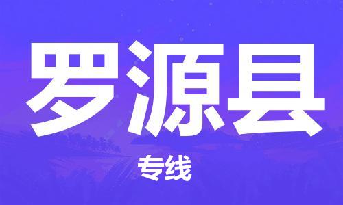 蘇州到羅源縣物流專線|蘇州到羅源縣物流公司