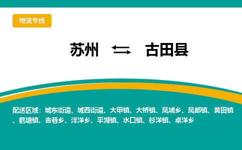 蘇州到古田縣物流專線|蘇州到古田縣物流公司