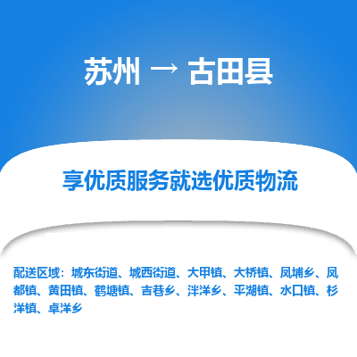 蘇州到古田縣物流專線|蘇州到古田縣物流公司