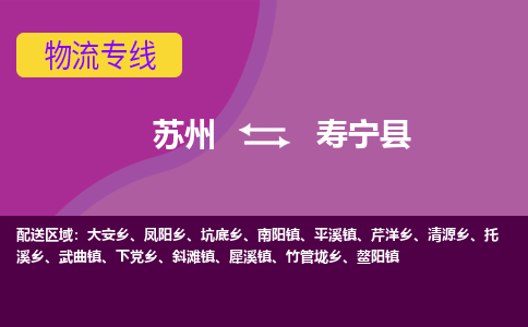 蘇州到壽寧縣物流專線|蘇州到壽寧縣物流公司