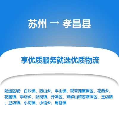 蘇州到孝昌縣物流專線|蘇州到孝昌縣物流公司