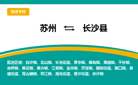 蘇州到長沙縣物流專線|蘇州到長沙縣物流公司