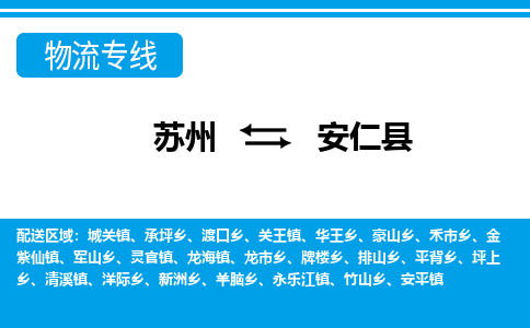 蘇州到安仁縣物流專線|蘇州到安仁縣物流公司