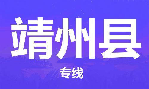 蘇州到靖州縣物流專線|蘇州到靖州縣物流公司