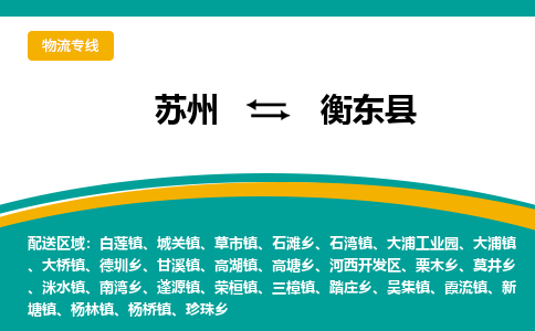 蘇州到衡東縣物流專線|蘇州到衡東縣物流公司