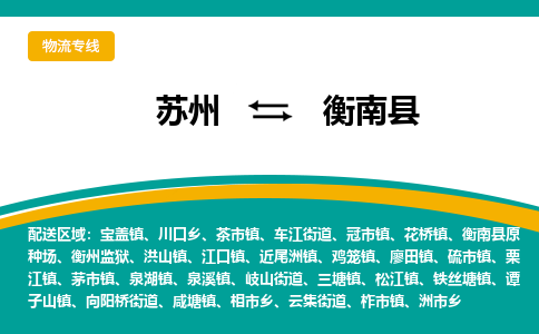 蘇州到衡南縣物流專線|蘇州到衡南縣物流公司