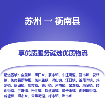 蘇州到衡南縣物流專線|蘇州到衡南縣物流公司