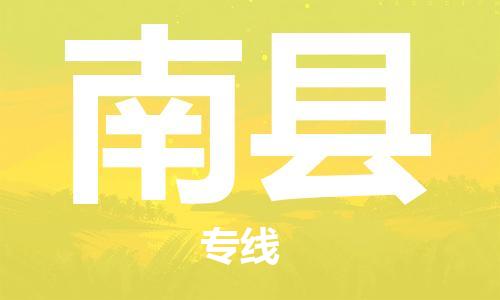 盛澤鎮(zhèn)到南縣物流公司- 特快運(yùn)輸貨運(yùn)直達(dá)專線往返