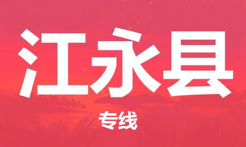 蘇州到江永縣物流專(zhuān)線(xiàn)|蘇州到江永縣物流公司