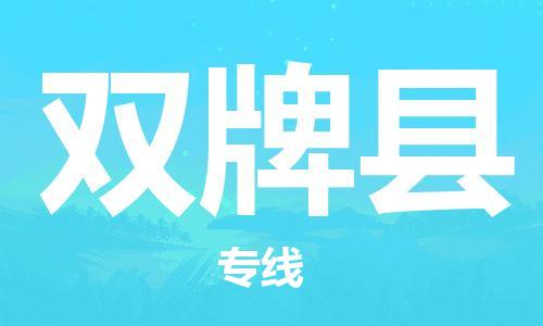 蘇州到雙牌縣物流專線|蘇州到雙牌縣物流公司