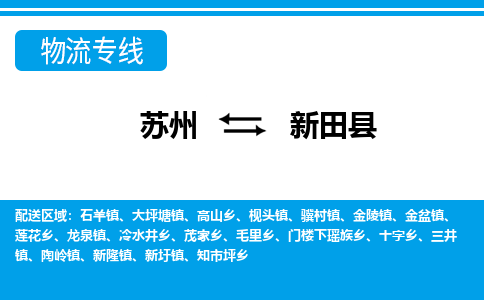 蘇州到新田縣物流專線|蘇州到新田縣物流公司