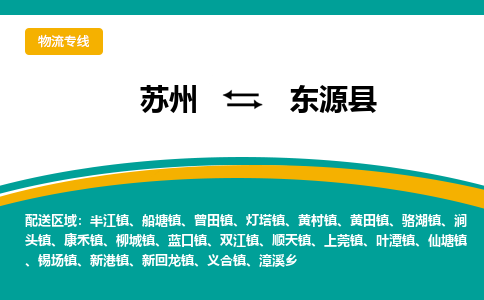 蘇州到東源縣物流專線|蘇州到東源縣物流公司