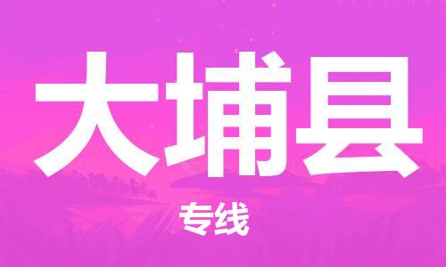 蘇州到大埔縣物流專(zhuān)線|蘇州到大埔縣物流公司