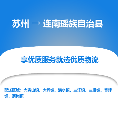 蘇州到連南瑤族自治縣物流專線|蘇州到連南瑤族自治縣物流公司