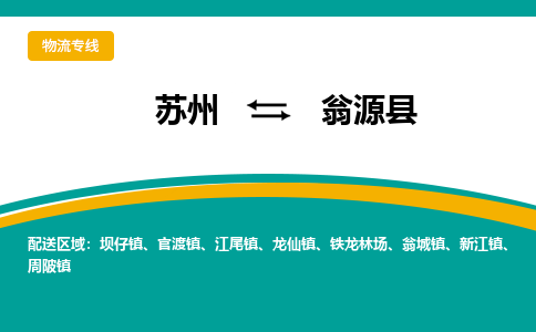 蘇州到翁源縣物流專線|蘇州到翁源縣物流公司