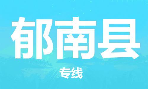 蘇州到郁南縣物流專線|蘇州到郁南縣物流公司