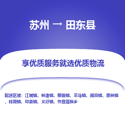 蘇州到田東縣物流專線|蘇州到田東縣物流公司