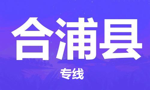 蘇州到合浦縣物流專(zhuān)線|蘇州到合浦縣物流公司