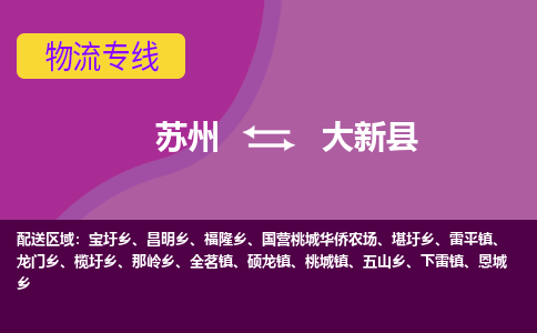 蘇州到大新縣物流專線|蘇州到大新縣物流公司