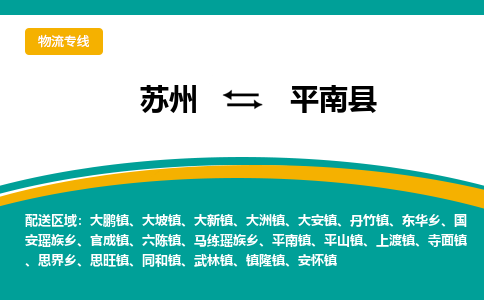 蘇州到平南縣物流專線|蘇州到平南縣物流公司