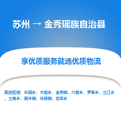 蘇州到金秀瑤族自治縣物流專線|蘇州到金秀瑤族自治縣物流公司