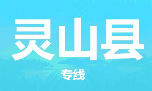 蘇州到靈山縣物流專(zhuān)線|蘇州到靈山縣物流公司