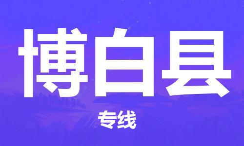 盛澤鎮(zhèn)到博白縣物流公司- 特快運輸貨運直達專線往返