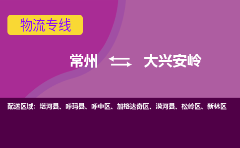 常州到大興安嶺物流公司_常州到大興安嶺貨運(yùn)_常州到大興安嶺物流專(zhuān)線