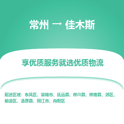 常州到佳木斯物流公司_常州到佳木斯貨運(yùn)_常州到佳木斯物流專線