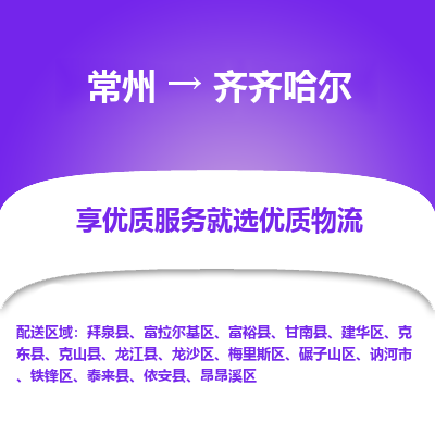 常州到齊齊哈爾物流公司_常州到齊齊哈爾貨運_常州到齊齊哈爾物流專線