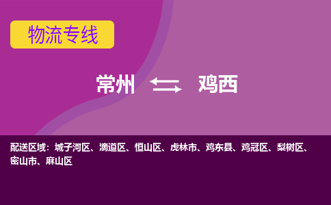 常州到雞西物流公司_常州到雞西貨運(yùn)_常州到雞西物流專線