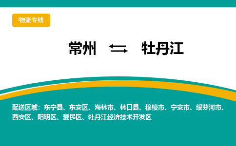 常州到牡丹江物流公司_常州到牡丹江貨運(yùn)_常州到牡丹江物流專線