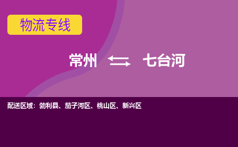 常州到七臺河物流公司_常州到七臺河貨運_常州到七臺河物流專線