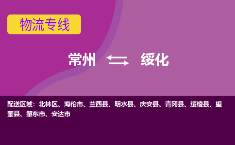 常州到綏化物流公司_常州到綏化貨運(yùn)_常州到綏化物流專線